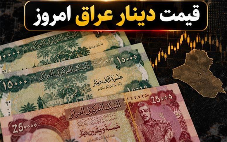 قیمت دینار عراق امروز یکشنبه ۲۶ مهر ۱۴۰۵؛ دینار امروز چند؟