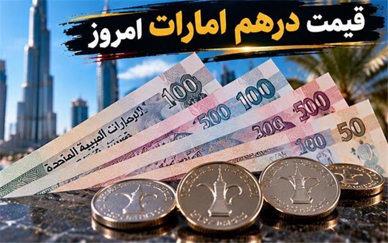 قیمت درهم امارات امروز یکشنبه ۲۶ مهر1405 ؛ افت درهم هم‌زمان با کاهش دلار
