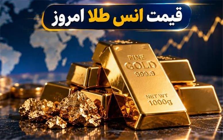 آخرین قیمت اونس جهانی طلا امروز یکشنبه ۲۶ مهر ۱۴۰۵