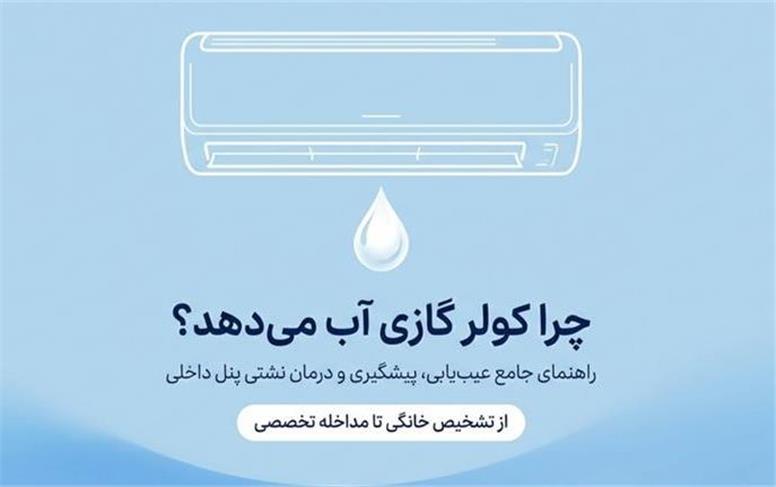 چرا کولر گازی آب می‌دهد؟ علت نشتی آب از پنل داخلی و روش رفع آن