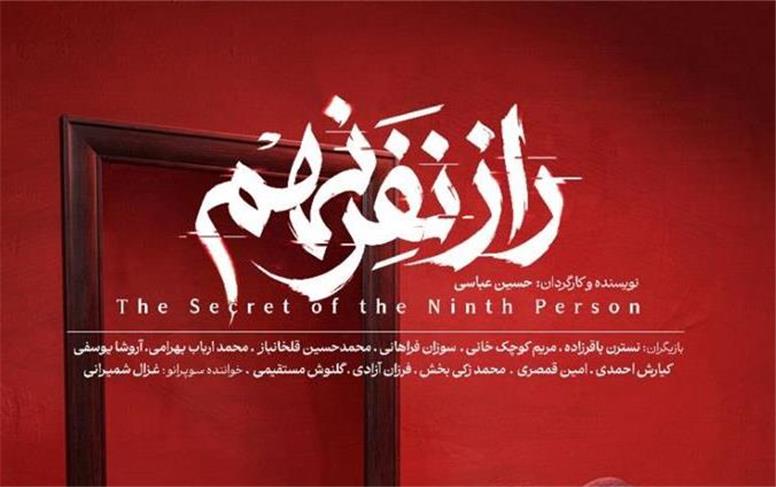 حسین عباسی با نمایشنامه‌خوانی «راز نفر نهم» به تماشاخانه سیمرغ می‌آید