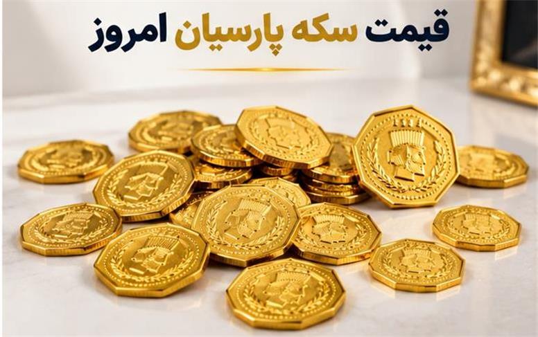 قیمت سکه پارسیان امروز یکشنبه ۵ مهر ۱۴۰۵؛ نرخ سکه‌های پارسیان از ۱۰۰ سوت تا ۱.۵ گرم