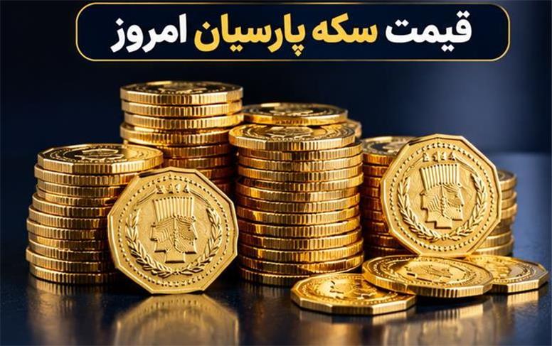 قیمت سکه پارسیان امروز دوشنبه ۶ مهر ۱۴۰۵؛ جدول کامل نرخ پارسیان