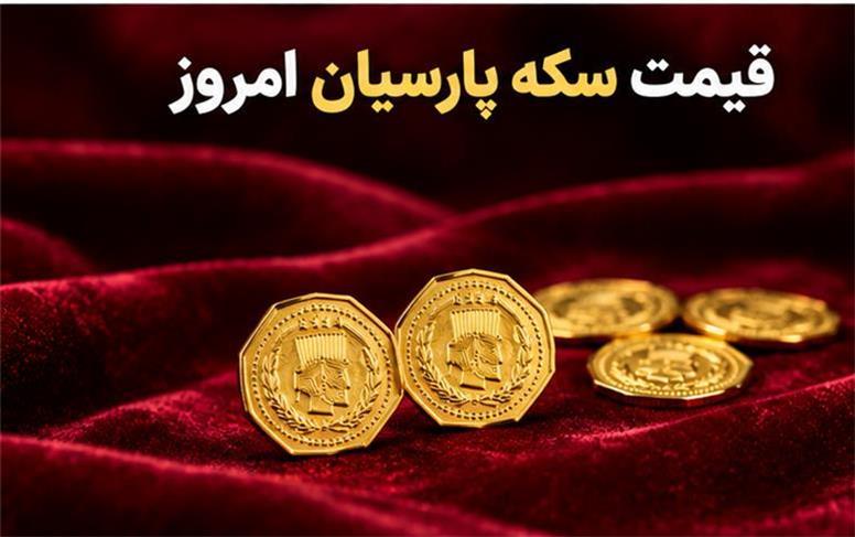 قیمت سکه پارسیان امروز سه‌شنبه ۷ مهر ۱۴۰۵؛ جهش قیمتی پارسیان در بازار!