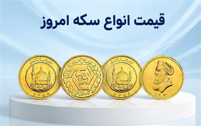 قیمت نیم سکه و ربع سکه امروز چهارشنبه ۸ مهر ۱۴۰۵؛ ادامه روند صعودی انواع سکه