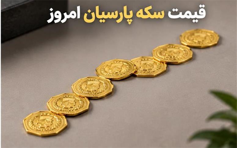 قیمت انواع سکه پارسیان امروز پنجشنبه ۹ مهر ۱۴۰۵؛ سکه‌های پارسیان چقدر گران شدند؟