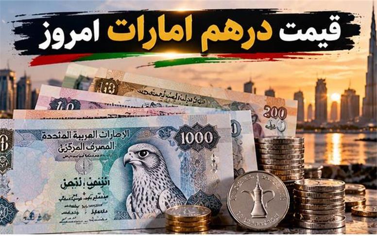 قیمت درهم امارات امروز شنبه ۲ آبان ۱۴۰۵؛ افت قیمت درهم در معاملات امروز