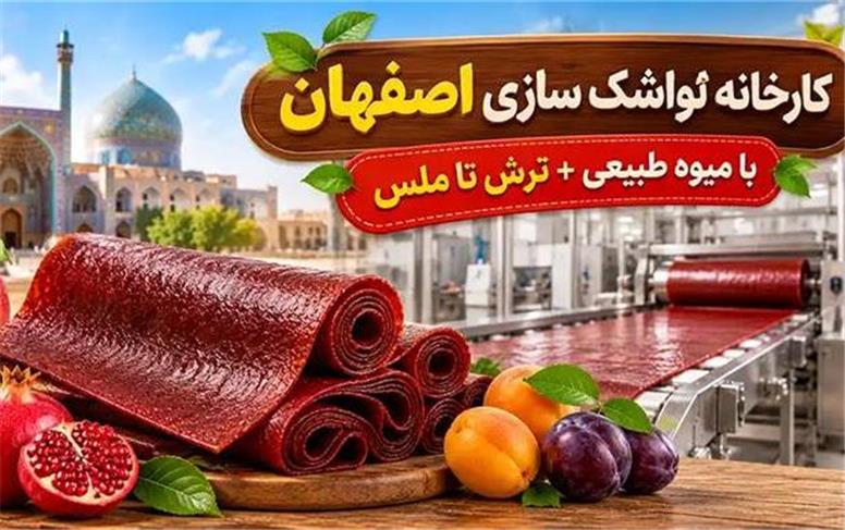 کارخانه لواشک سازی اصفهان: با میوه طبیعی + ترش تا ملس