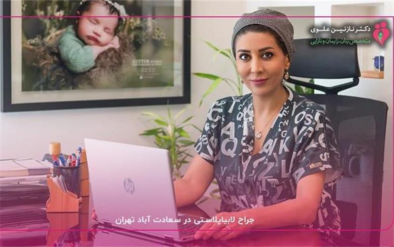 چگونه بهترین جراح لابیاپلاستی را انتخاب کنیم؟ نکات طلایی قبل و بعد از عمل