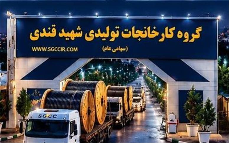 بیداری غول صنعتی یزد در میانه بحران؛ «کابل شهید قندی» چگونه از زیان ۳۷ میلیاردی به سود ۲۰۹ میلیاردی رسید؟