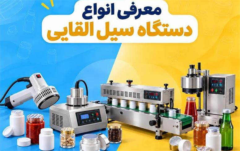 معرفی انواع دستگاه سیل القایی