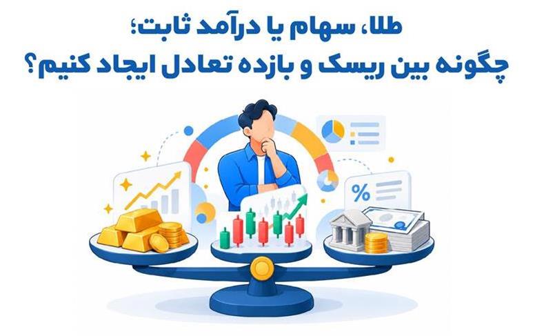 طلا، سهام یا درآمد ثابت؛ چگونه بین ریسک و بازده تعادل ایجاد کنیم؟