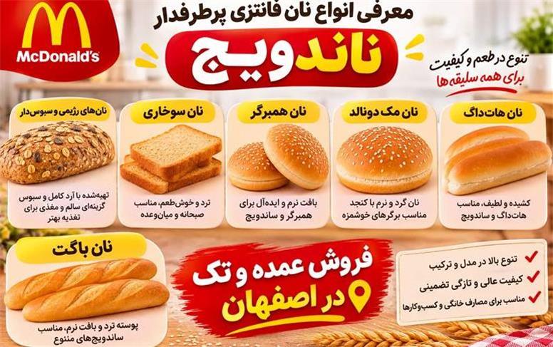 خرید نان فانتزی در اصفهان با ارسال رایگان (عمده و تک)