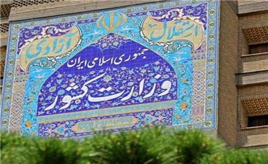 اطلاعیه وزارت کشور در پی تجاوز آمریکا و اسرائیل