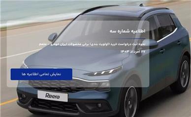امشب آخرین مهلت ثبت درخواست محصولات ایران‌خودرو