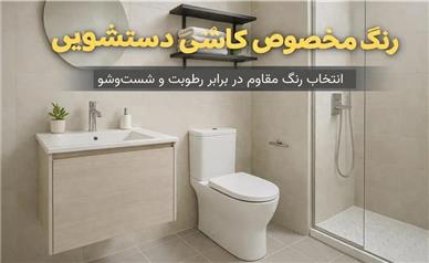 راهنمای کامل رنگ مخصوص کاشی دستشویی