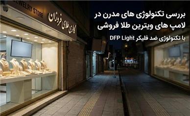 لامپ SMD و ضدفلیکر؛ بررسی تکنولوژی‌های مدرن در نورپردازی طلافروشی