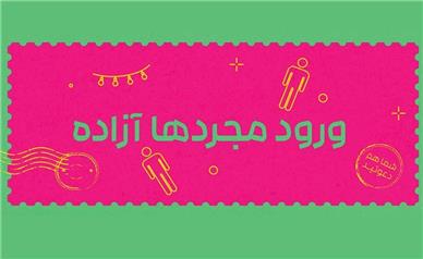 ورود مجردها آزاده؛ گویی تهران دارد خودش را از نو بازتعریف می‌کند
