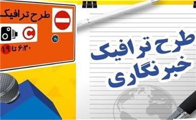 جزئیات تمدید مهلت ثبت‌نام طرح ترافیک و کارت بلیت خبرنگاران