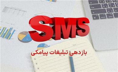 قدرت و بازدهی تبلیغات پیامکی را دست کم نگیرید!