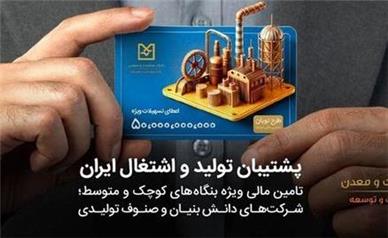 تسهیلات ۵۰ میلیارد ریالی بانک صنعت و معدن؛ فرصتی ویژه برای تولید و اشتغال