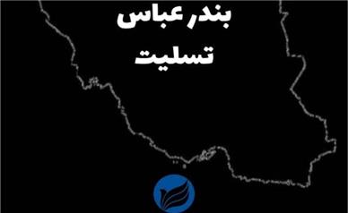 پیام مدیرعامل هلدینگ گردشگری تامین اجتماعی (هگتا) در پی حادثه بندر شهید رجایی