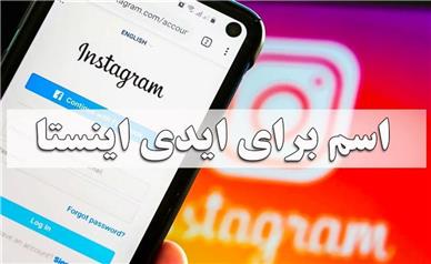 اسامی خاص و باکلاس برای آیدی و پیج اینستاگرام