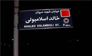 یک رسانه عرب زبان: ایران نام خیابان «خالد اسلامبولی» را به «شهید سید حسن نصرالله» تغییر می دهد