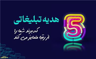 5 هدیه تبلیغاتی که برند شما را از رقبا متمایز می‌کنند!