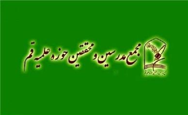 بیانیه تحلیلی مجمع مدرسین و محققین حوزه علمیه قم در مورد شرایط کشور پس از تجاوز اسرائیل و آمریکا به ایران