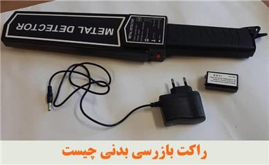 راکت بازرسی بدنی چیست؟