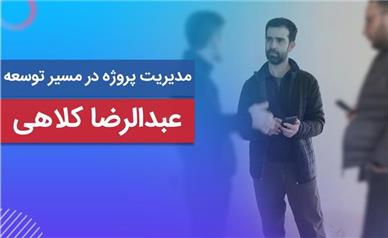 عبدالرضا كلاهی : مدیریت پروژه عمرانی در مسیر توسعه