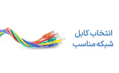 چگونه با انتخاب کابل شبکه مناسب، سرعت پایین اینترنت را بهبود دهیم؟