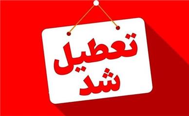 استان تهران شنبه تعطیل شد