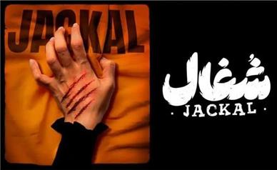قسمت اول سریال شغال منتشر شد