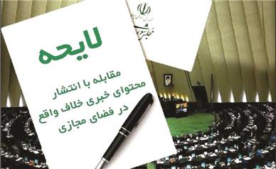 نقدی بر لایحه جنجالی