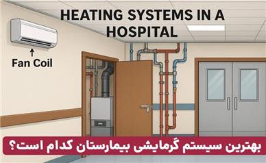 بهترین سیستم گرمایشی برای بیمارستان کدام است؟