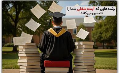 نقش بازار کار آینده در انتخاب رشته: رشته‌هایی که تا ۱۰ سال دیگه پرتقاضا می‌مونن!