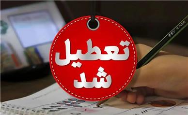 تعطیلی ادارات خراسان شمالی در روز چهارشنبه