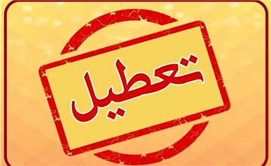 مدارس و ادارات تهران تعطیل شد؟