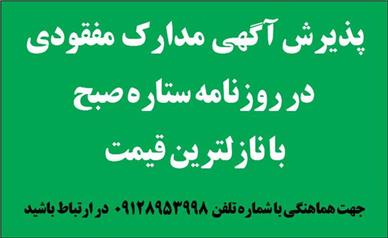 پذیرش آگهی مدارک مفقودی در روزنامه ستاره صبح با نازلترین قیمت