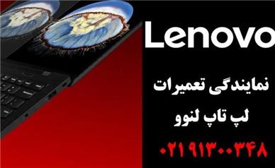 نمایندگی رسمی تعمیرات لنوو | نمایندگی تعمیر lenovo