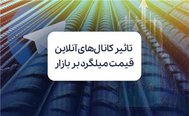 کانال‌ های آنلاین استعلام قیمت میلگرد و تاثیر آن بر شفافیت بازار
