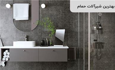 شیرآلات حمام چی خوبه؟ مدل‌های باکیفیت و مقرون‌ به‌ صرفه