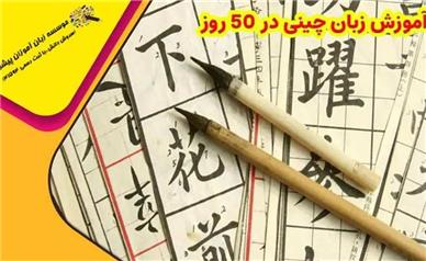 چرا یادگیری زبان چینی کلید موفقیت در تجارت جهانی است؟