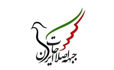 واکنش‌های تند به بیانیه جبهه اصلاحات ایران