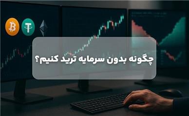 چگونه بدون سرمایه ترید کنیم!