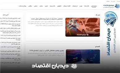 معرفی دیدبان اقتصاد معتبرترین سایت خبری اقتصادی
