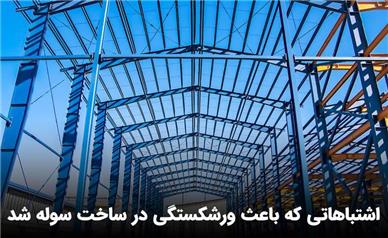 اشتباهاتی که باعث ورشکستگی در ساخت سوله شد