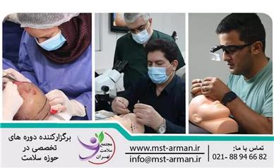 بهترین دوره آموزش کاشت مو برای پرستاران در تهران 1404